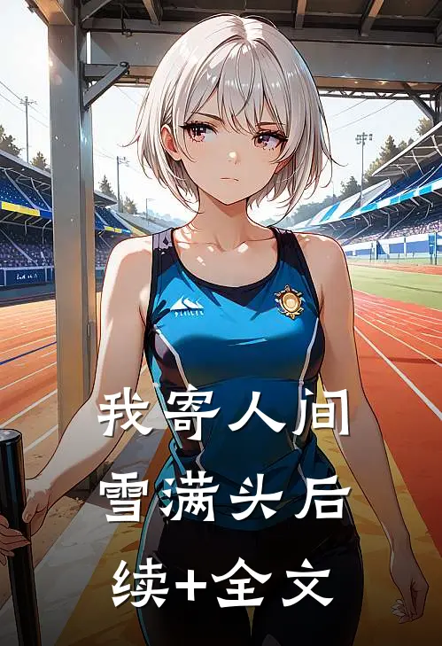 我寄人间雪满头后续+全文
