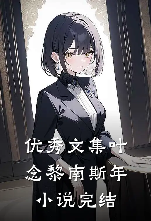 优秀文集叶念黎南斯年小说完结