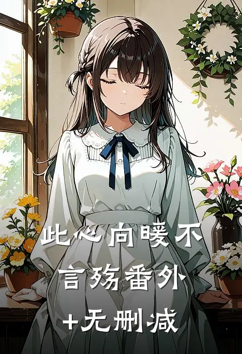 此心向暖不言殇番外+无删减