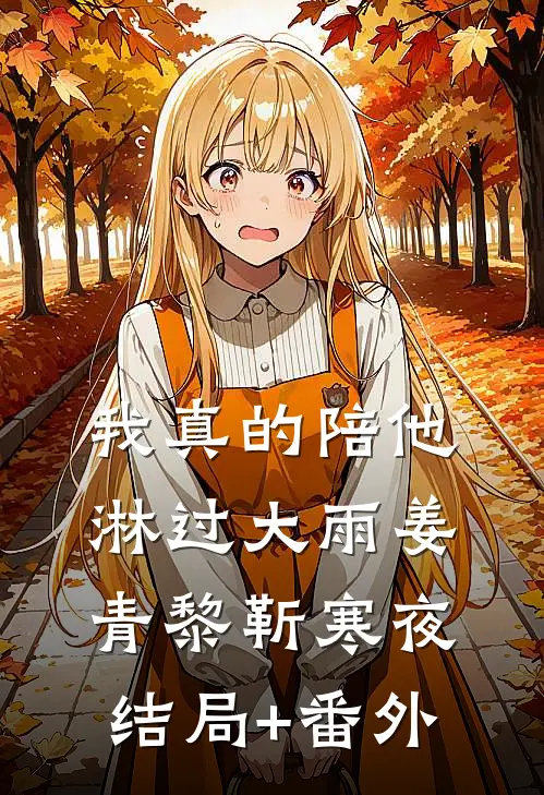 我真的陪他淋过大雨姜青黎靳寒夜结局+番外