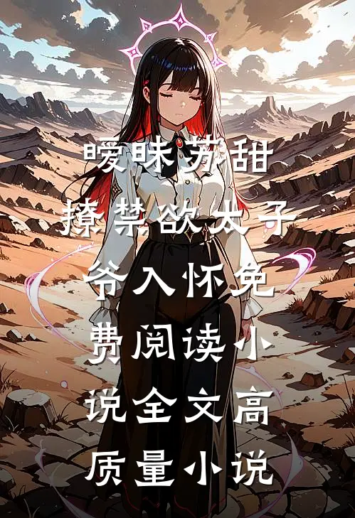 暧昧苏甜:撩禁欲太子爷入怀免费阅读小说全文高质量小说