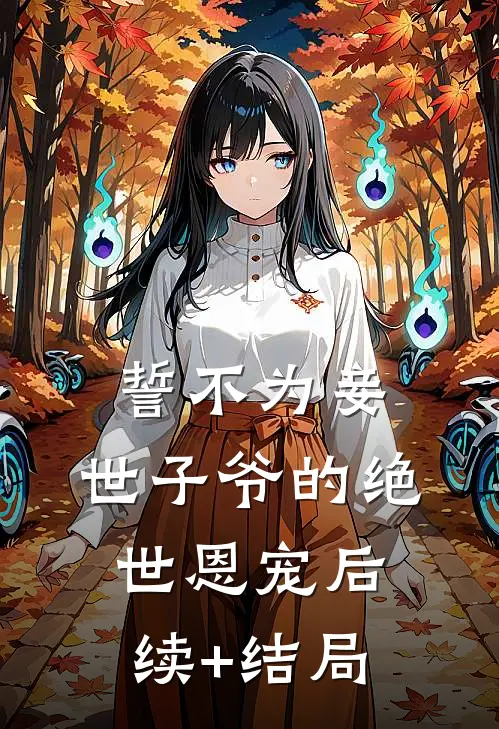 誓不为妾，世子爷的绝世恩宠后续+结局