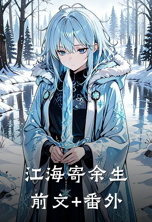江海寄余生前文+番外