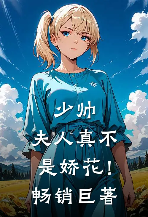 少帅，夫人真不是娇花！畅销巨著