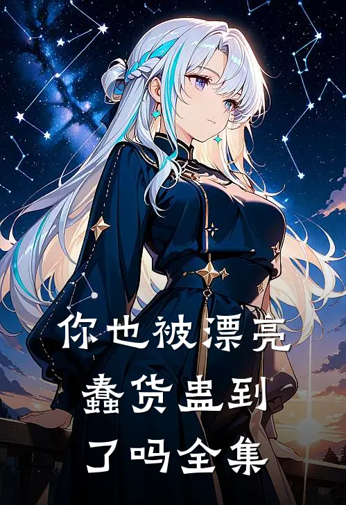 你也被漂亮蠢货蛊到了吗全集