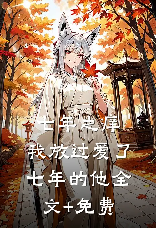 七年之痒，我放过爱了七年的他全文+免费