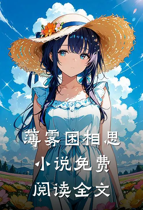 薄雾困相思小说免费阅读全文