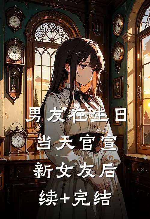 男友在生日当天官宣新女友后续+完结