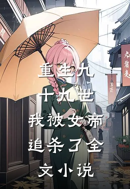 重生九十九世，我被女帝追杀了全文小说