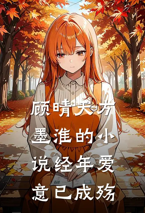 顾晴天方墨淮的小说经年爱意已成殇