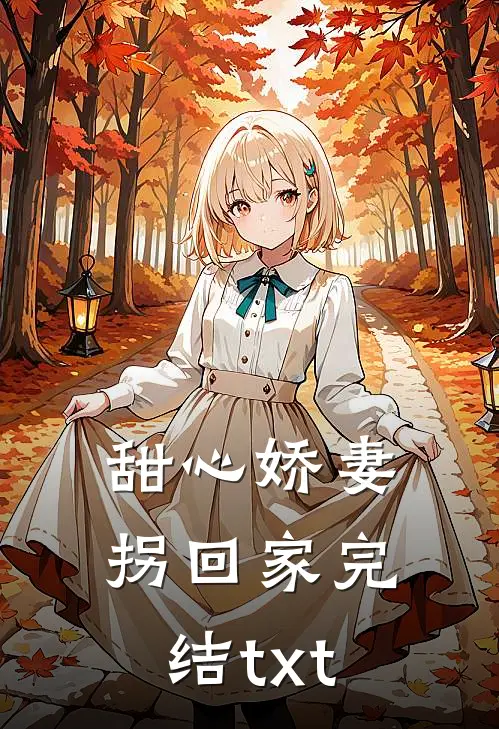甜心娇妻拐回家完结txt