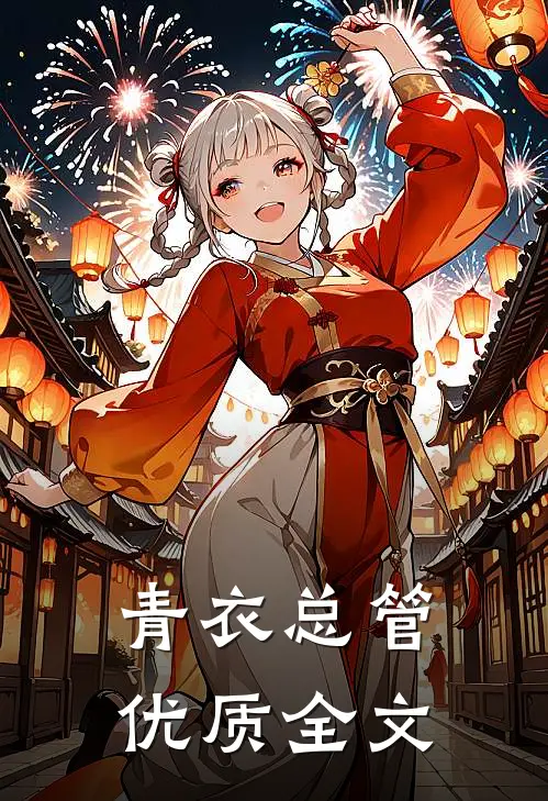 青衣总管优质全文