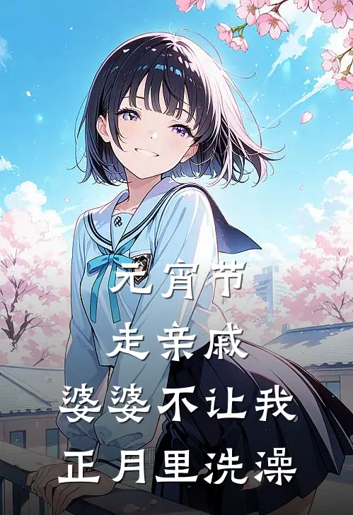 元宵节走亲戚，婆婆不让我正月里洗澡