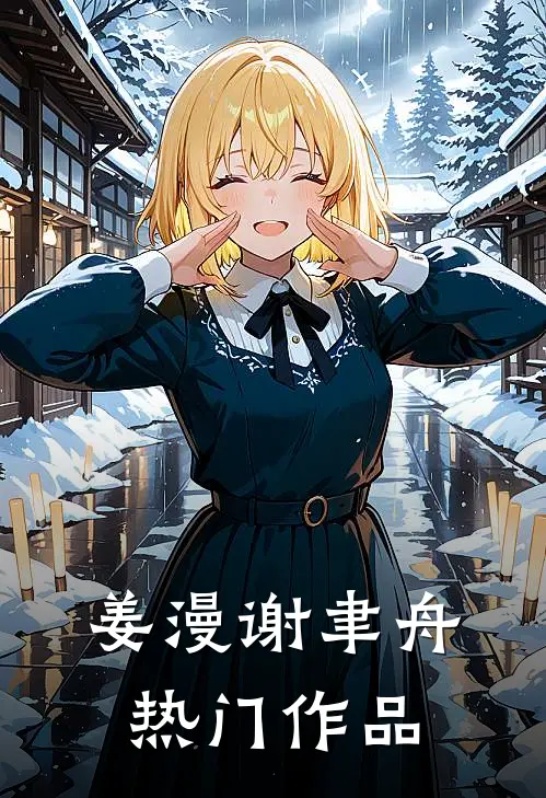 姜漫谢聿舟热门作品