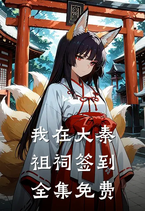 我在大秦祖祠签到全集免费