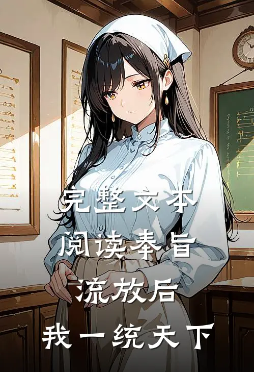完整文本阅读奉旨流放后，我一统天下