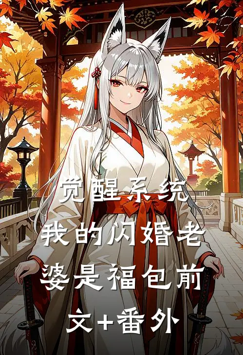 觉醒系统，我的闪婚老婆是福包前文+番外