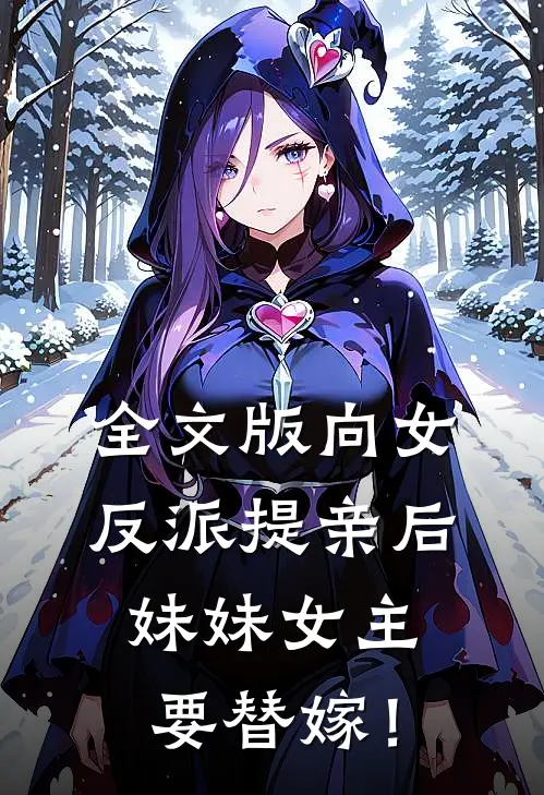 全文版向女反派提亲后，妹妹女主要替嫁！