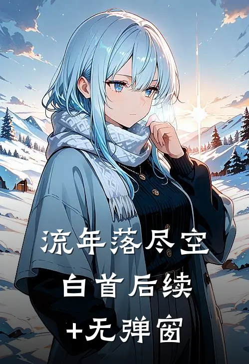 流年落尽空白首后续+无弹窗