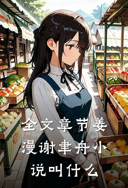 全文章节姜漫谢聿舟小说叫什么