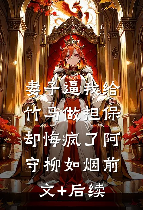 妻子逼我给竹马做担保，却悔疯了阿守柳如烟前文+后续