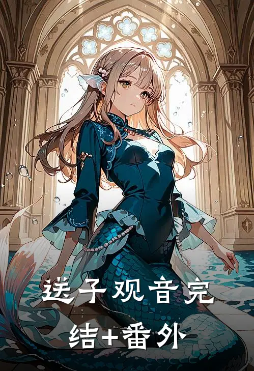 送子观音完结+番外