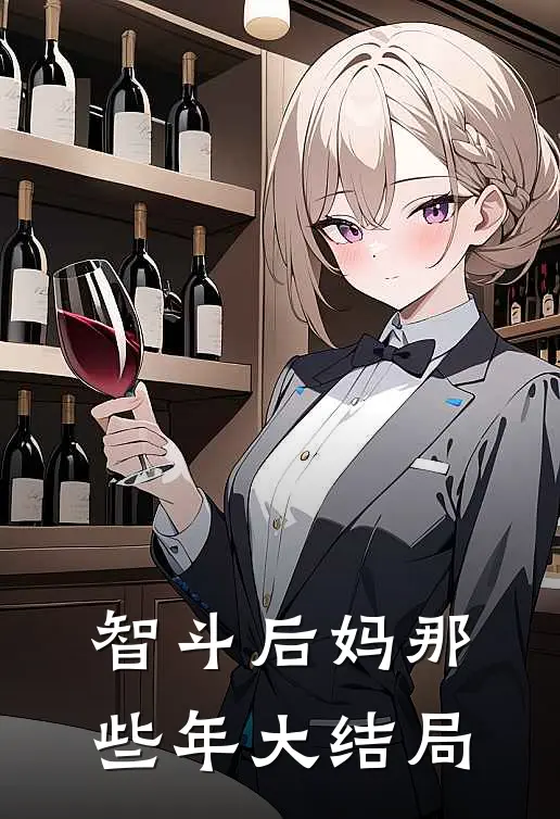 智斗后妈那些年大结局