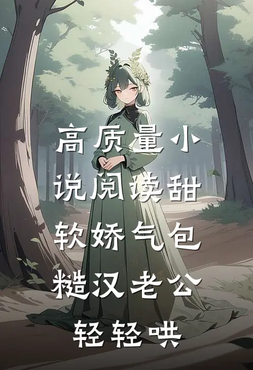 高质量小说阅读甜软娇气包，糙汉老公轻轻哄
