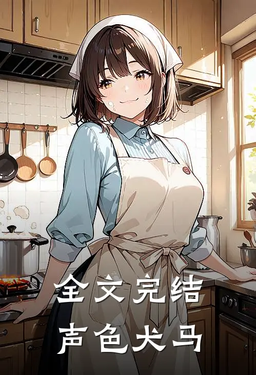全文完结声色犬马