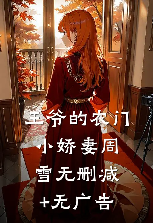 王爷的农门小娇妻周雪无删减+无广告