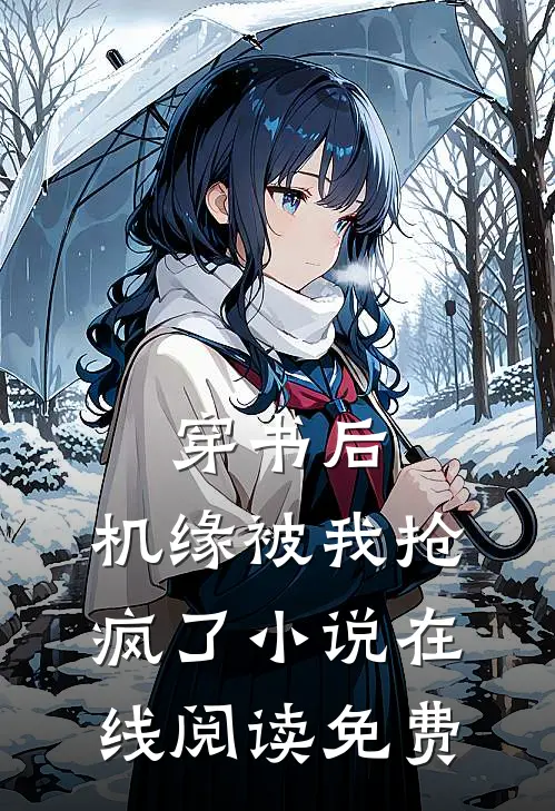 穿书后，机缘被我抢疯了小说在线阅读免费