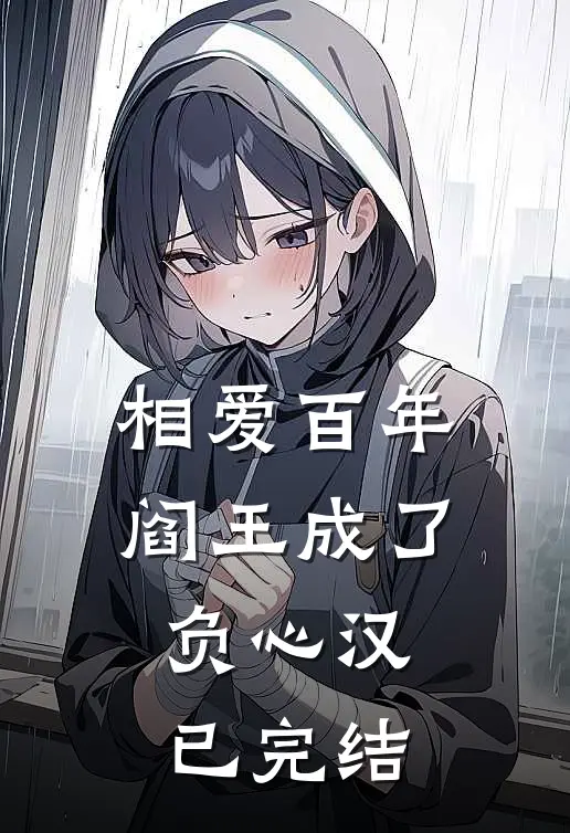 相爱百年，阎王成了负心汉已完结