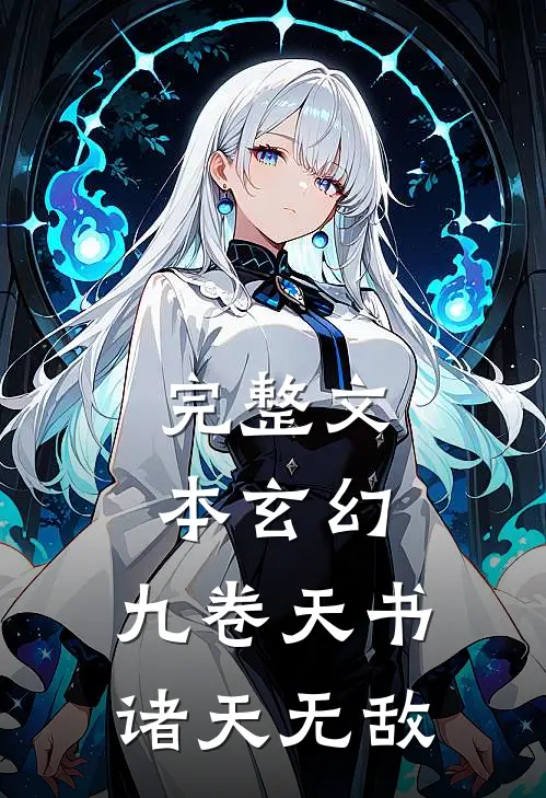 完整文本玄幻：九卷天书，诸天无敌