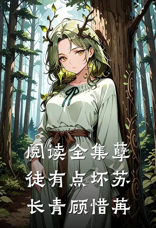 阅读全集孽徒有点坏苏长青顾惜苒