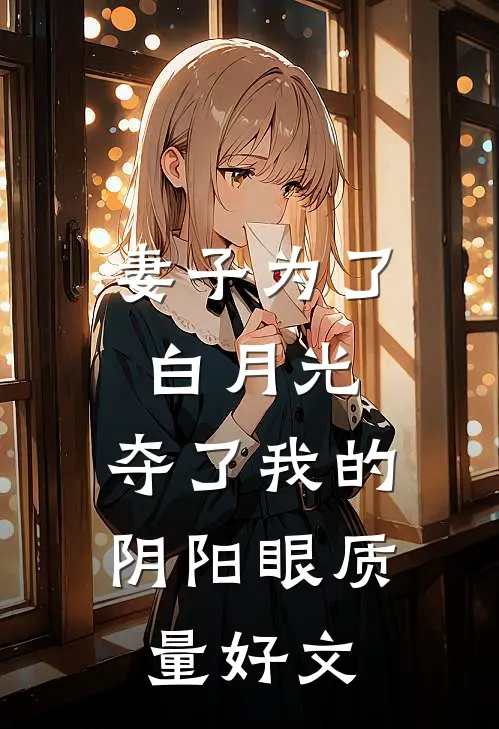 妻子为了白月光，夺了我的阴阳眼质量好文