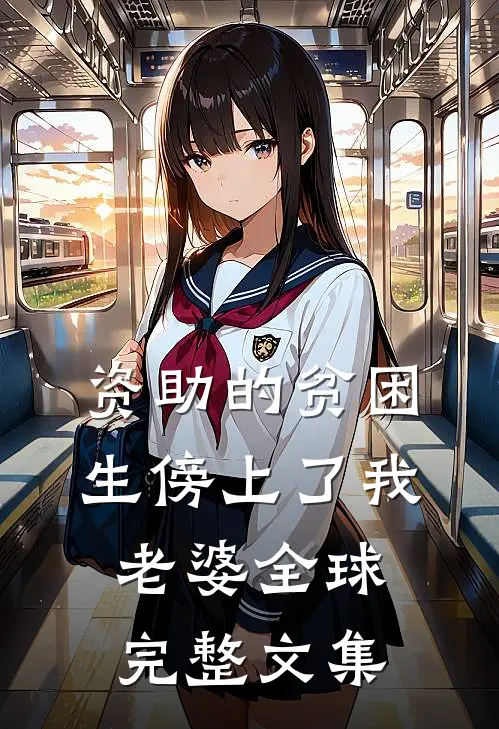 资助的贫困生傍上了我老婆全球完整文集
