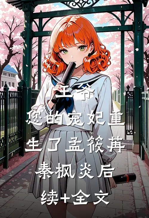 王爷，您的宠妃重生了孟筱苒秦枫炎后续+全文
