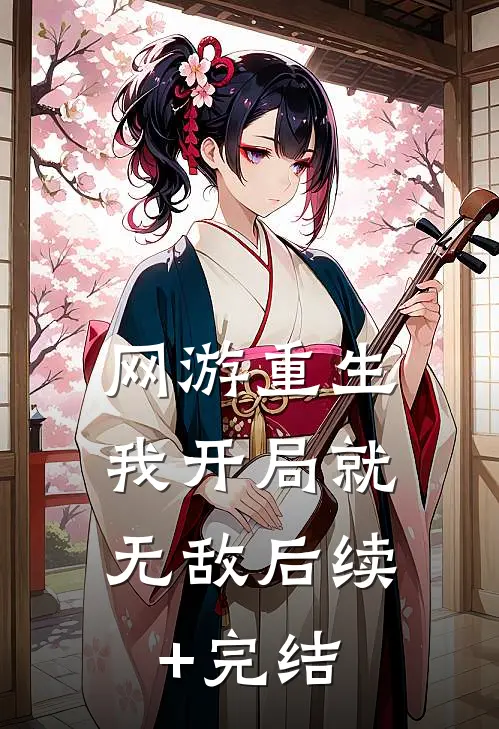 网游重生：我开局就无敌后续+完结