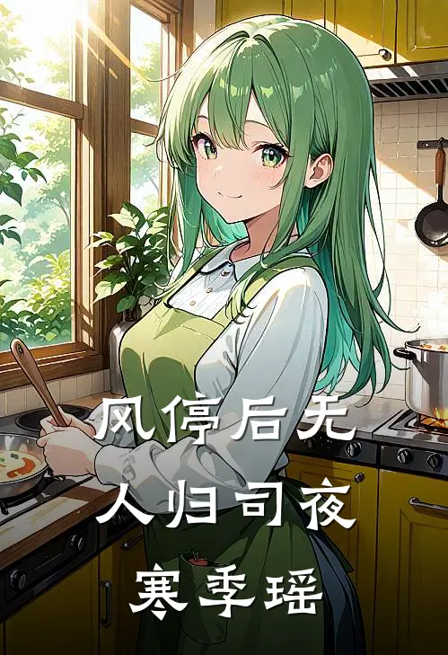 风停后无人归司夜寒季瑶