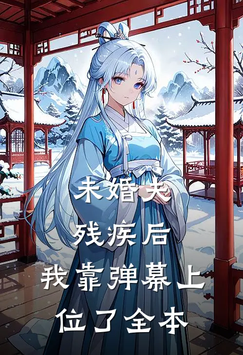 未婚夫残疾后，我靠弹幕上位了全本
