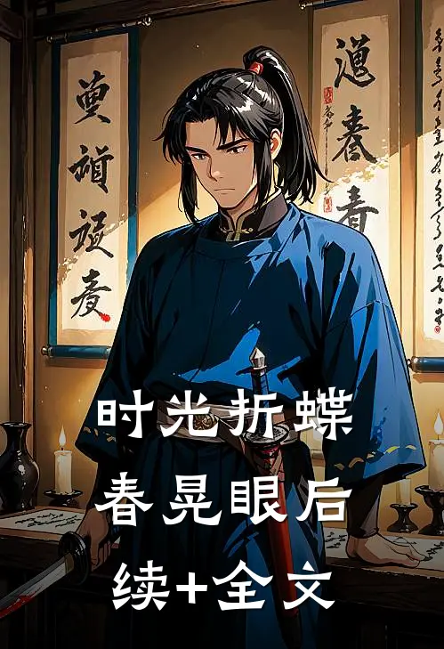 时光折蝶春晃眼后续+全文