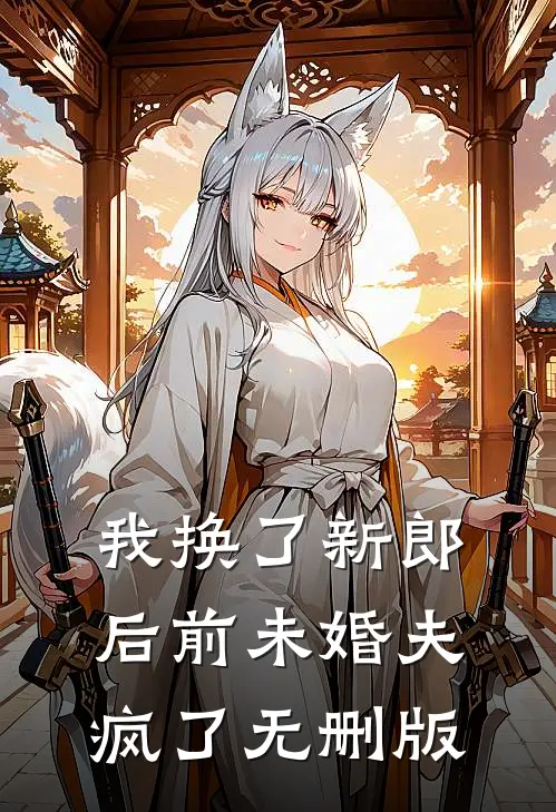 我换了新郎后前未婚夫疯了无删版