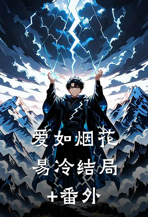 爱如烟花易冷结局+番外