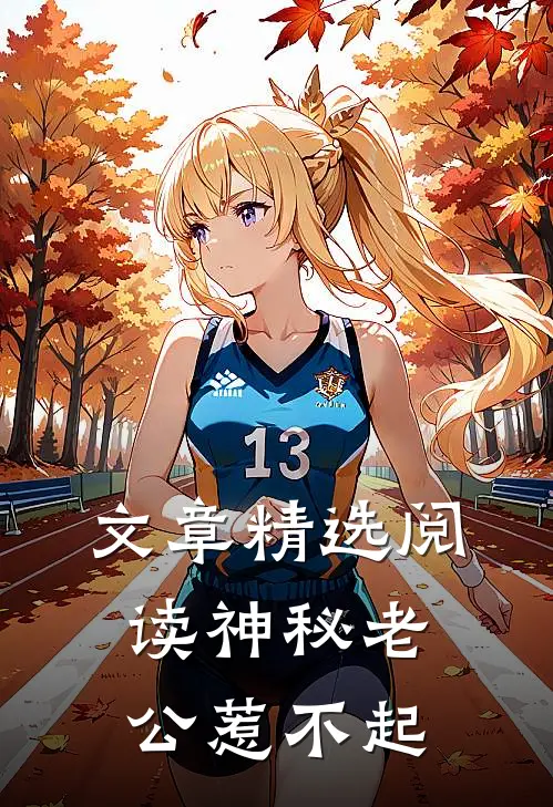 文章精选阅读神秘老公惹不起