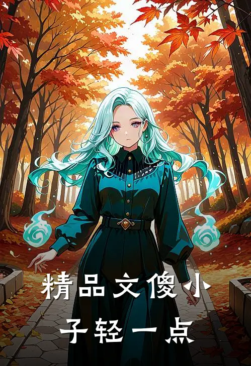 精品文傻小子轻一点