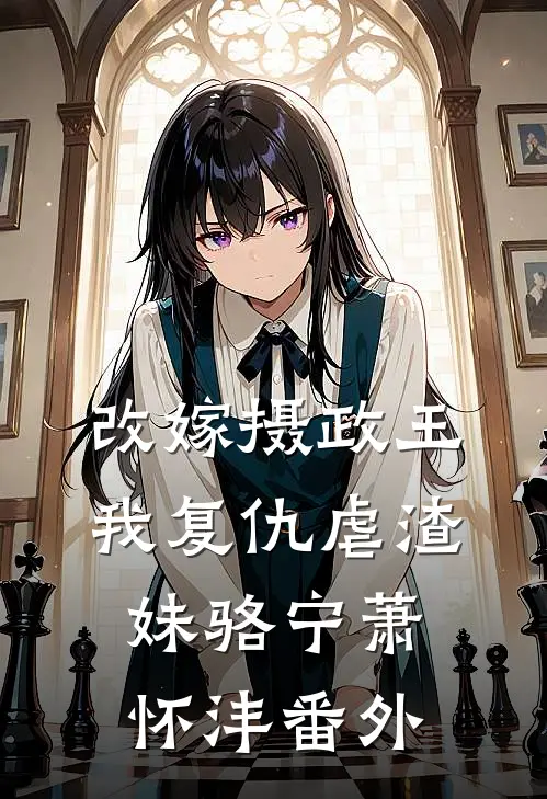 改嫁摄政王，我复仇虐渣妹骆宁萧怀沣番外