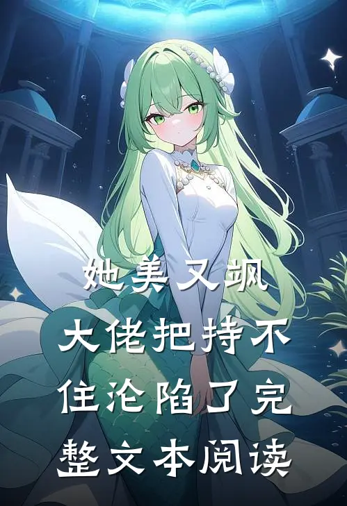 她美又飒，大佬把持不住沦陷了完整文本阅读