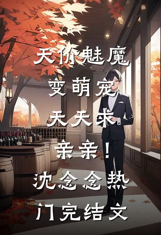 天价魅魔变萌宠，天天求亲亲！沈念念热门完结文