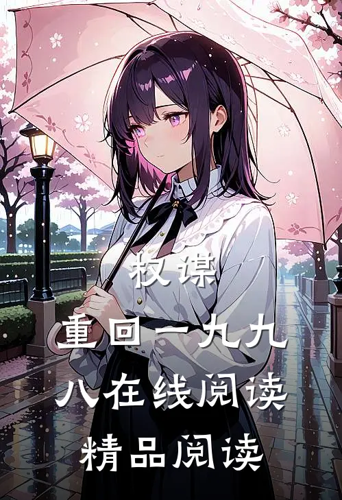 权谋:重回一九九八在线阅读精品阅读