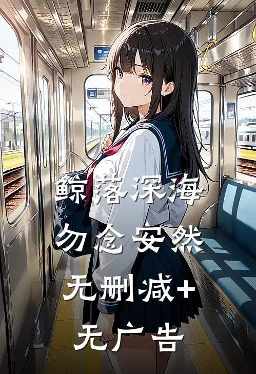 鲸落深海，勿念安然无删减+无广告